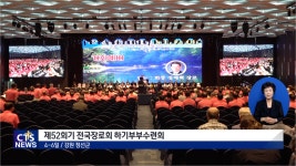 CTS 뉴스:예장(합동) 장로수련회 “하나님의 전신갑주를 입자”