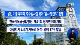 [주요 단신] 용인 기쁨의교회, 추수감사절 맞아 ‘감사 챌린지’ 진행 등
