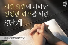 시편 51편에 나타난 진정한 회개의 8단계