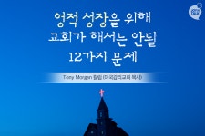 영적 성장을 위해 교회가 해서는 안될 12가지 문제