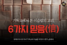 기독교에서 본 이슬람의 교리, 6가지 믿음