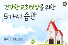 건강한 교회성장을 위한 5가지 습관