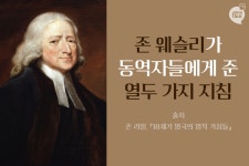 존 웨슬리가 동역자들에게 준 열두 가지 지침
