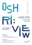 OSHRI:View | 연구전문지 OSHRI:View 게시판읽기([2021년 제3호 OSHRI:View] 장시간 노동으로 인한 과로사 예방 연구) | 산업안전보건연구원
