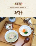 [푸드트리]전복죽/간편죽/영양죽/즉석죽/간편식사/식사대용/간편조리상품상세_동원몰