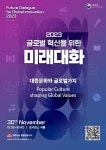 2023 글로벌혁신을 위한 미래대화 행사 안내 상세보기|공지사항 | 주선양 대한민국 총영사관 주선양 대한민국 총영사관 