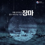 여름 무더위가 잠시 쉬어가는 곳 「장 마」 상세보기|K-문화(숨김) | 주오사카 대한민국 총영사관 주오사카 대한민국 총영사관 