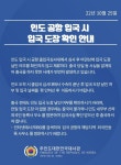 인도 공항 입국시 입국 도장 날인 여부 확인 안내 상세보기|공지사항 | 주인도 대한민국 대사관 주인도 대한민국 대사관 