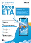 전자여행허가제 (K-ETA) 시행 알림 (5~8월 시범시행, 9월부터 정식시행) 상세보기|사증 | 주영국 대한민국 대사관 겸 주국제해사기구 대한민국... 
