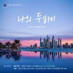 나의 두바이(My Dubai) SNS 공모전 상세보기|새소식 및 공지사항 | 주두바이 대한민국 총영사관 주두바이 대한민국 총영사관
