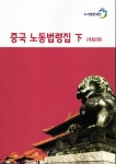 중국 노동법령집 하권(한글판, 개정 2판) 상세보기|공지사항 | 주중국 대한민국 대사관 주중국 대한민국 대사관 
