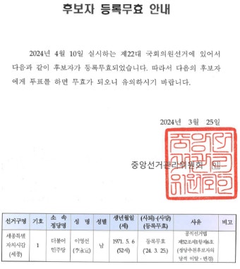 [재외선거] 제22대 국회의원선거 정당·후보자 정보자료, 명단, 등록무효 안내 상세보기|공지사항/보도자료 주핀란드 대한민국 대사관