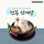 K-Food 한국의 여름 삼복더위에는 전복 삼계탕 상세보기|문화관광 | 주아랍에미리트 대한민국 대사관 주아랍에미리트 대한민국 대사관 