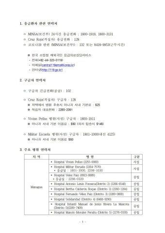 니카라과 주요 병원, 환자이송 등 안내 상세보기|안전공지주니카라과 대한민국 대사관