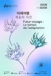 미디어아트 행사 <미래 여행: 적응의 시간> 상세보기|공지사항 | 주몬트리올 대한민국 총영사관 겸 주국제민간항공기구대표부 주몬트리올... 