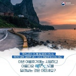우리나라 아름다운 해안도로 Beautiful Coastal Roads in Korea 상세보기|문화 포커스 | 주토론토 대한민국 총영사관 주토론토 대한민국... 