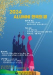 2024 Alumni 한국의 밤 행사 안내 상세보기|공지사항 | 주시안 대한민국 총영사관 주시안 대한민국 총영사관 