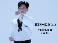 초보자도 따라 배울 수 있는 태권도 품새 2탄 <태극 2장> 상세보기|최신뉴스 | 주러시아 대한민국 대사관 주러시아 대한민국 대사관 