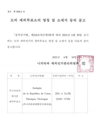 재외투표소의 명칭 및 소재지 등의 공고 상세보기|공지사항주니카라과 대한민국 대사관
