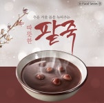 [K-Food] 추운 겨울 몸을 녹여주는 따뜻한 팥죽 상세보기|문화주 토론토 대한민국 총영사관