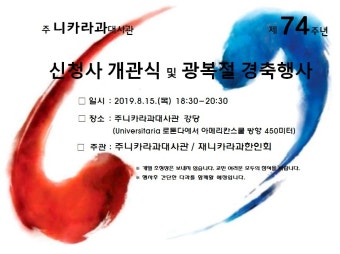 신청사 개관식 및 광복절 경축행사 상세보기|공지사항주니카라과 대한민국 대사관