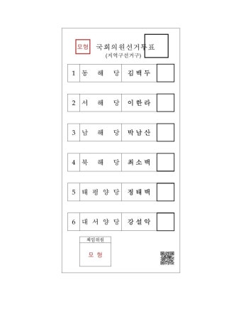 [재외선거] 재외투표용지 모형 안내 상세보기|공관 새소식주 로스앤젤레스 대한민국 총영사관