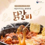 매콤하게 맛있는 한국의 맛 닭갈비 상세보기|문화 | 주토론토 대한민국 총영사관 주토론토 대한민국 총영사관 