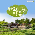 한국의 역사마을 하회와 양동마을 상세보기|문화정보 | 주요르단 대한민국 대사관 주요르단 대한민국 대사관 