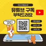 보스턴총영사관 유튜브 구독방법!! 상세보기|공지사항 | 주보스턴 대한민국 총영사관 주보스턴 대한민국 총영사관 