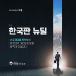선도국가로 도약하는 대한민국 대전환 선언- 한국판 뉴딜 상세보기|문화관광 | 주아랍에미리트 대한민국 대사관 주아랍에미리트 대한민국 대사관 