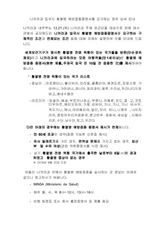 니카라과 입국시 황열병 예방접종증명서 제출 안내 상세보기|안전공지주니카라과 대한민국 대사관