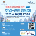 호주 워홀러, 유학생을 위한 취업-안전 상담회 상세보기|공지사항 | 주시드니 대한민국 총영사관 주시드니 대한민국 총영사관 