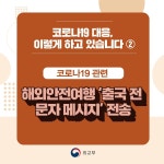 [코로나-19] 해외안전여행  출국 전 문자 메세지 전송 상세보기|관할지 안전정보 | 주시애틀 대한민국 총영사관 주시애틀 대한민국 총영사관 