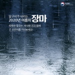 여름 무더위가 잠시 쉬어가는 시간 장마 상세보기|문화정보 | 주요르단 대한민국 대사관 주요르단 대한민국 대사관 