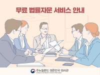 무료 법률자문 서비스 안내 상세보기|공지사항 | 주뉴질랜드 대한민국 대사관 주뉴질랜드 대한민국 대사관 