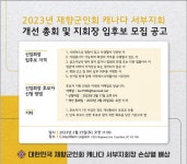 <재향군인회> 2023년 재향군인회 캐나다 서부지회 개선 총회 및 지회장 입후보 모집 공고 상세보기|동포/지역한인회 소식 | 주밴쿠버 대한민국... 