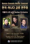 5월 30일 2024 한-캐 교류 음악회 안내 상세보기|공지사항 | 주토론토 대한민국 총영사관 주토론토 대한민국 총영사관 