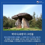 유네스코 세계문화유산 고창, 화순, 강화의 고인돌 유적 UNESCO World Heritage Gochang, Hwasun and Ganghwa Dolmen sites 상세보기|문화... 