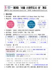 제 3회 서울 스마트도시 상 공모 상세보기|공지사항 | 주우크라이나 대한민국 대사관 주우크라이나 대한민국 대사관 