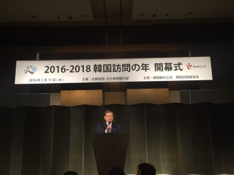 유흥수 대사, '2016-18 한국 방문의 해' 개막식 참석 상세보기|공관장 활동주 일본 대한민국 대사관