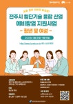 전주시 첨단기술 융합 산업 예비창업 지원사업 모집 공고 | 전주대학교 창업지원단