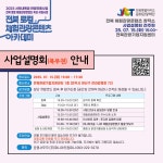 「2025 전북 로컬 체험관광콘텐츠 아카데미」참가자 모집 | 전주대학교 창업지원단
