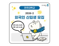 [모집중] 외국인유학생 2026-2학기 신입생 모집요강 | 전주대학교 대학원  [모집중] 외국인유학생 2026-2학기 신입생 모집요강 | 전주대학교... 
