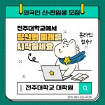 [모집중] 2026-2학기 일반대학원 외국인 신·편입생 특별전형 모집 안내 | 전주대학교 대학원