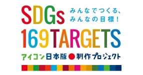 世界を変えるターゲット　みんなで訳して考える　プロジェクト始動：朝日新聞SDGs ACTION! 世界を変えるターゲット... 