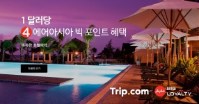 1 달러당 4 에어아시아 빅 포인트 혜택 | 트립닷컴 | kr.trip.com 에어아시아 빅 포인트 ♥ 트립닷컴