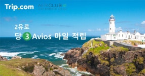 트립닷컴 X Avios 마일리지 | 트립닷컴 | Trip.com | 트립닷컴 | Trip.com 트립닷컴 X Avios 마일리지