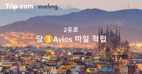 트립닷컴 X Avios 마일리지 | 트립닷컴 | Trip.com | 트립닷컴 | Trip.com 트립닷컴 X Avios 마일리지