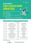 팔달구청 > 팔달구 소식 > 2021년 제18기 수원시 여성지도자대학 교육생 모집 안내
