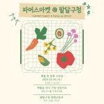 팔달구 소식 > 농산물 직거래 장터 『2024 팔달구 파머스마켓』 운영 안내 | 팔달구청